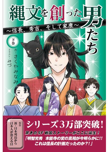 縄文を創った男たち 信長 秀吉 そして家康 下巻の通販 さくや みなみ みづ 小説 Honto本の通販ストア