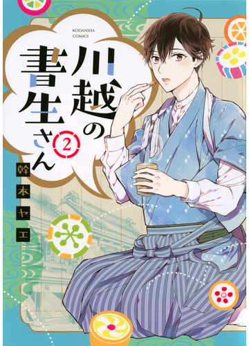 川越の書生さん ２ ｋｃデラックス の通販 幹本ヤエ ｋｃデラックス コミック Honto本の通販ストア