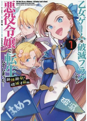 乙女ゲームの破滅フラグしかない悪役令嬢に転生してしまった 絶体絶命 破滅寸前編1の通販 Nishi 山口悟 zero sumコミックス コミック Honto本の通販ストア 乙女ゲームの破滅フラグしかない悪役令嬢に転生してしまった 絶体絶命 破滅寸前編1の通販 Nishi 山口悟 zero sumコミックス コミック Honto本の通販ストア