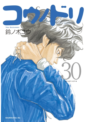 コウノドリ 30 漫画 の電子書籍 無料 試し読みも Honto電子書籍ストア