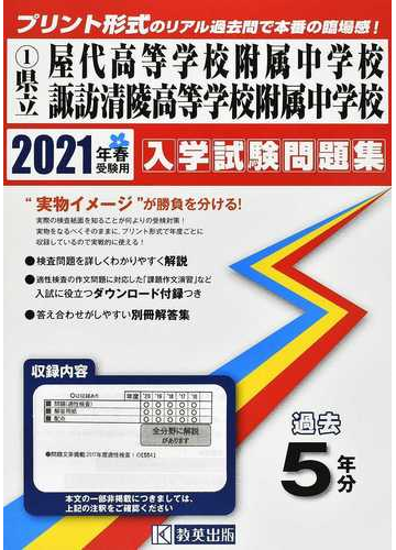 県立屋代高等学校附属中学校 諏訪清陵高等学校附属中学校 ２０２１年春受験用の通販 紙の本 Honto本の通販ストア