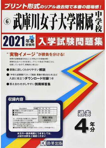 武庫川女子大学附属中学校 ２０２１年春受験用の通販 紙の本 Honto本の通販ストア