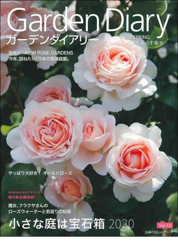 ガーデンダイアリー ｖｏｌ １３ ２０２０ｓｐｒｉｎｇ バラと暮らす幸せの通販 八月社 紙の本 Honto本の通販ストア