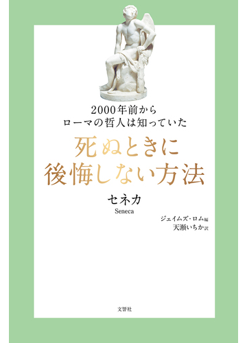 死ぬときに後悔しない方法 ２０００年前からローマの哲人は知っていたの通販 セネカ ジェイムズ ロム 紙の本 Honto本の通販ストア