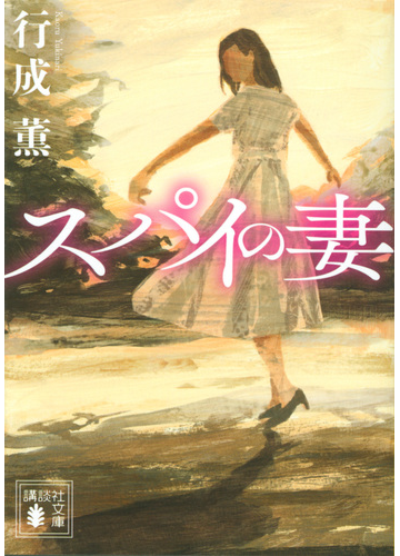 スパイの妻の通販 行成薫 講談社文庫 紙の本 Honto本の通販ストア