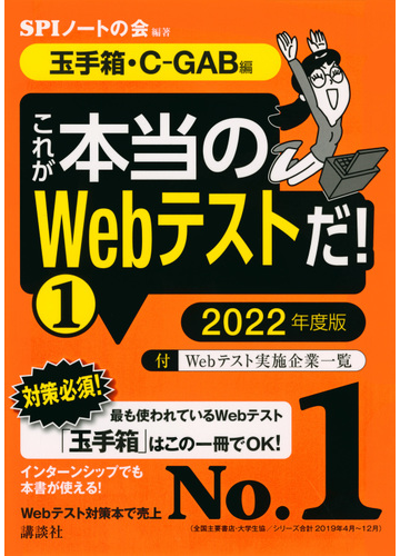 これが本当のｗｅｂテストだ ２０２２年度版１ 玉手箱 ｃ ｇａｂ編の通販 ｓｐｉノートの会 紙の本 Honto本の通販ストア