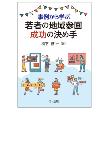 事例から学ぶ若者の地域参画成功の決め手の通販 松下啓一 紙の本 Honto本の通販ストア