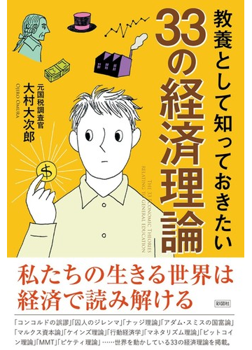 教養として知っておきたい３３の経済理論の通販 大村大次郎 紙の本 Honto本の通販ストア