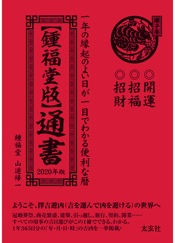 鍾福堂版 通書 一年の縁起のよい日が一目でわかる便利な暦 ２０２０年版の通販 山道 帰一 紙の本 Honto本の通販ストア