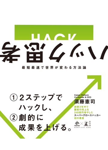 ハック思考 最短最速で世界が変わる方法論の電子書籍 Honto電子書籍ストア