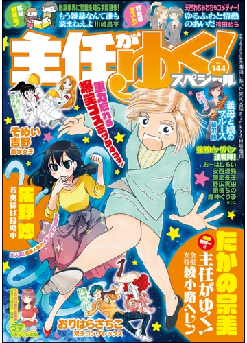 主任がゆく スペシャル Vol 144の電子書籍 Honto電子書籍ストア