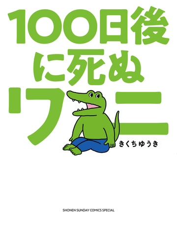 １００日後に死ぬワニ ゲッサン少年サンデーコミックススペシャル の通販 きくち ゆうき ゲッサン少年サンデーコミックス コミック Honto本の通販ストア