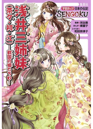 浅井三姉妹 茶々 初 江 学習まんが日本の伝記ｓｅｎｇｏｋｕ の通販 河合 敦 東 園子 紙の本 Honto本の通販ストア