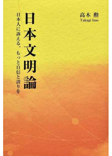 日本文明論 日本人に訴える もっと自信と誇りをの通販 高木 勲 紙の本 Honto本の通販ストア