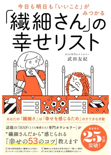 繊細さん の幸せリスト 今日も明日も いいこと がみつかるの通販 武田友紀 紙の本 Honto本の通販ストア