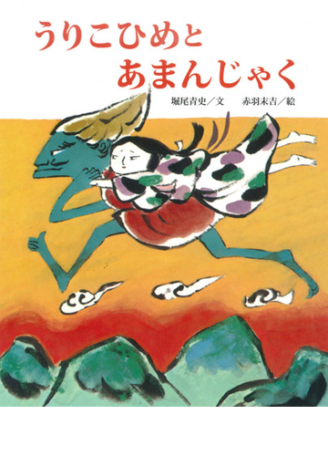 うりこひめとあまんじゃくの通販 堀尾 青史 赤羽 末吉 紙の本 Honto本の通販ストア