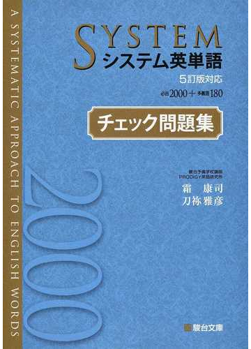 システム英単語 ５訂版対応 チェック問題集の通販 霜 康司 刀祢 雅彦 紙の本 Honto本の通販ストア