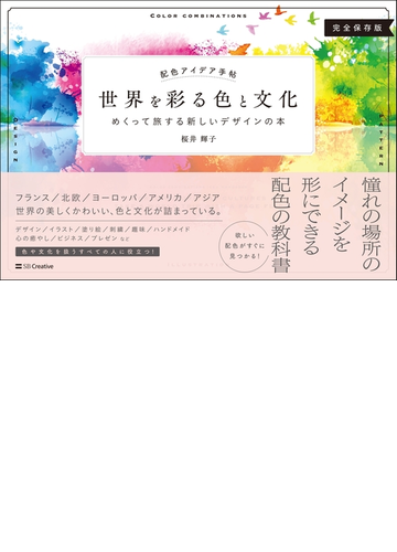 世界を彩る色と文化 めくって旅する新しいデザインの本 完全保存版の通販 桜井輝子 紙の本 Honto本の通販ストア