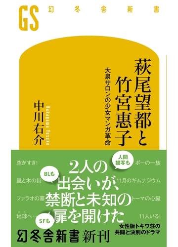 期間限定価格 萩尾望都と竹宮惠子 大泉サロンの少女マンガ革命の電子書籍 Honto電子書籍ストア