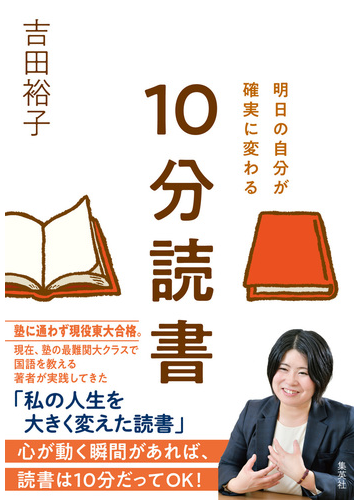 明日の自分が確実に変わる１０分読書の通販 吉田 裕子 紙の本 Honto本の通販ストア