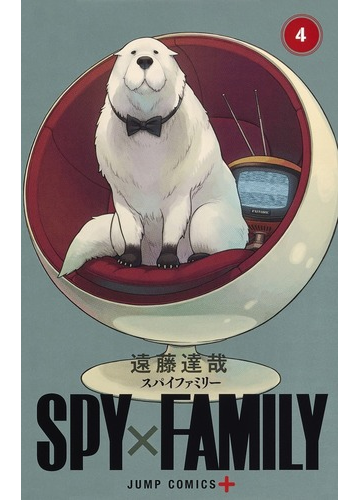 ｓｐｙ ｆａｍｉｌｙ ４ ジャンプコミックス の通販 遠藤達哉 ジャンプコミックス コミック Honto本の通販ストア