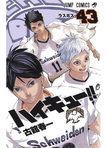 ハイキュー ４３ ジャンプコミックス の通販 古舘春一 ジャンプコミックス コミック Honto本の通販ストア