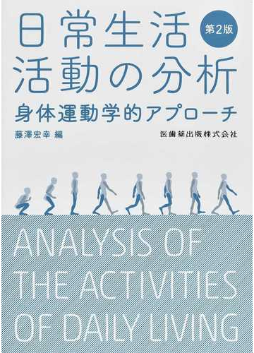 日常生活活動の分析 身体運動学的アプローチ 第２版の通販 藤澤 宏幸 紙の本 Honto本の通販ストア