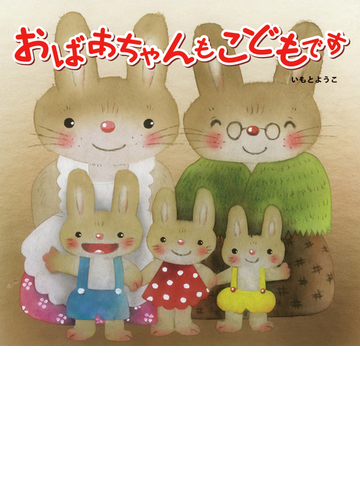 おばあちゃんもこどもですの通販 いもと ようこ 紙の本 Honto本の通販ストア