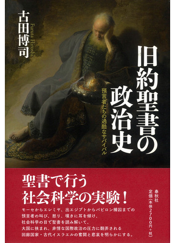 旧約聖書の政治史 預言者たちの過酷なサバイバルの通販 古田博司 紙の本 Honto本の通販ストア