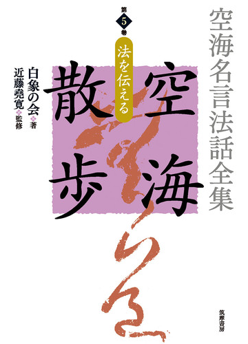 空海名言法話全集 空海散歩 第５巻 法を伝えるの通販 白象の会 白象の会発起人 紙の本 Honto本の通販ストア