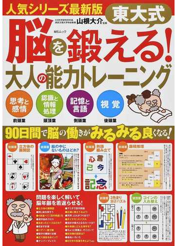 東大式脳を鍛える 大人の能力トレーニング 思考と感情 前頭葉 認識と情報処理 頭頂葉 記憶と言語 側頭葉 視覚 後頭葉の通販 山根 大介 Ms Mook 紙の本 Honto本の通販ストア