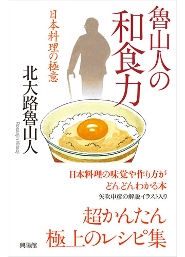 魯山人の和食力 日本料理の極意の通販 北大路魯山人 紙の本 Honto本の通販ストア