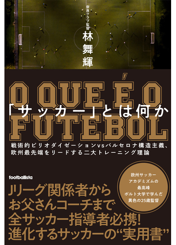 サッカー とは何か 戦術的ピリオダイゼーションｖｓバルセロナ構造主義 欧州最先端をリードする二大トレーニング理論の通販 林 舞輝 紙の本 Honto 本の通販ストア