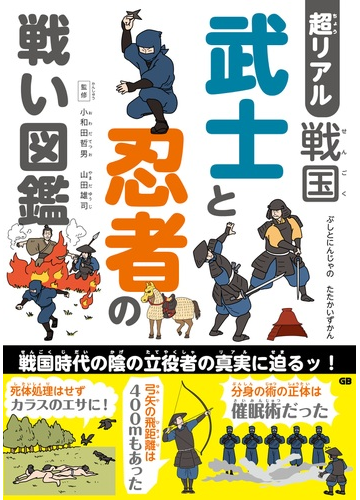 超リアル戦国武士と忍者の戦い図鑑の通販 小和田 哲男 山田 雄司 紙の本 Honto本の通販ストア