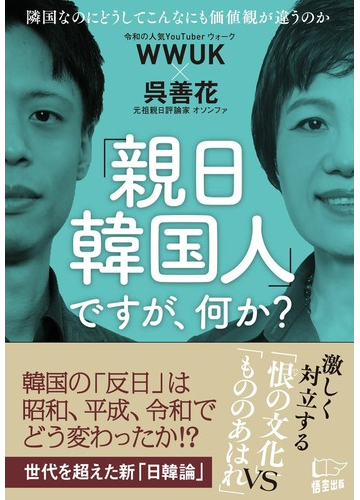 親日韓国人 ですが 何か 隣国なのにどうしてこんなにも価値観が違うのかの通販 Wwuk 呉善花 紙の本 Honto本の通販ストア