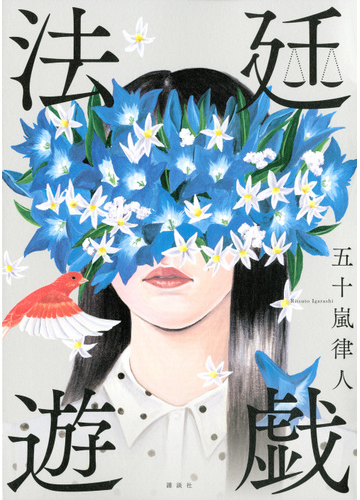 法廷遊戯の通販 五十嵐 律人 小説 Honto本の通販ストア