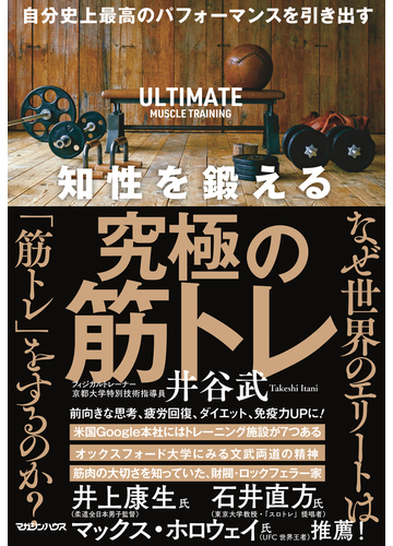 知性を鍛える究極の筋トレ 自分史上最高のパフォーマンスを引き出すの通販 井谷 武 紙の本 Honto本の通販ストア