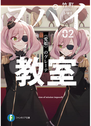 スパイ教室 ０２ 愛娘 のグレーテの通販 竹町 トマリ 富士見ファンタジア文庫 紙の本 Honto本の通販ストア