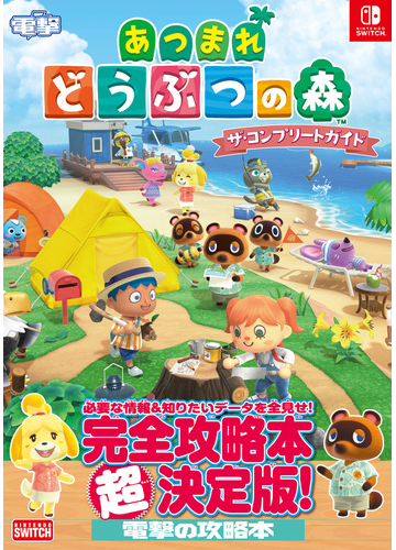 あつまれどうぶつの森ザ コンプリートガイドの通販 電撃ゲーム書籍編集部 紙の本 Honto本の通販ストア