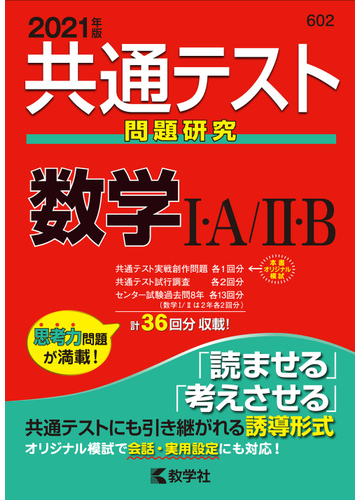 共通テスト問題研究 数学 ａ ｂ 21年版の通販 教学社編集部 紙の本 Honto本の通販ストア