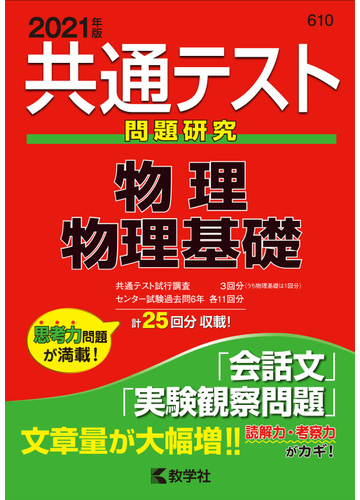 65 Off 送料無料 共通テスト問題研究 物理 物理基礎 21年版 ノンフィクション 教養