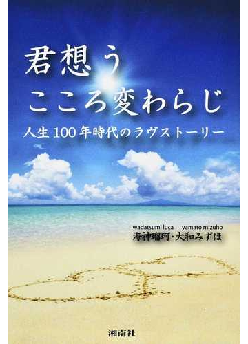 君想うこころ変わらじ 人生１００年時代のラヴストーリーの通販 海神 瑠珂 大和 みずほ 小説 Honto本の通販ストア