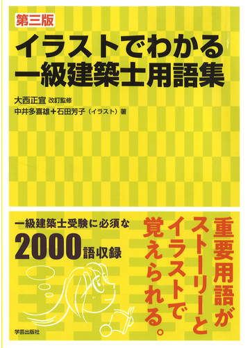 イラストでわかる一級建築士用語集 第３版の通販 中井多喜雄 石田芳子 紙の本 Honto本の通販ストア