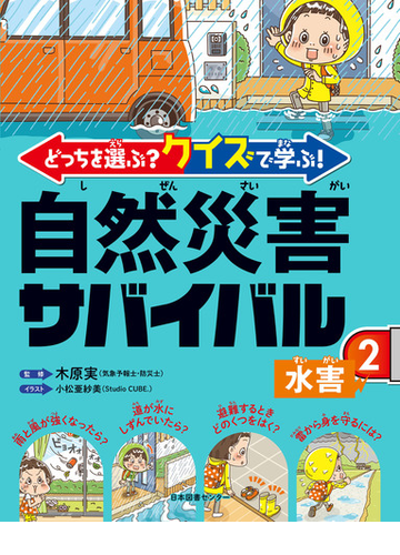 どっちを選ぶ クイズで学ぶ 自然災害サバイバル ２ 水害の通販 木原 実 小松 亜紗美 紙の本 Honto本の通販ストア