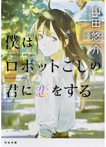 僕はロボットごしの君に恋をするの通販 山田悠介 河出文庫 紙の本 Honto本の通販ストア