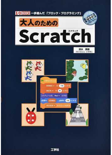 大人のためのｓｃｒａｔｃｈ 一歩進んだ ブロック プログラミング の通販 清水 美樹 紙の本 Honto本の通販ストア