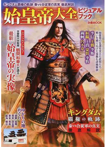 始皇帝大全ビジュアルブック キングダム覇権の軌跡秦ｖｓ合従軍の真実徹底解説の通販 ぴあmook 紙の本 Honto本の通販ストア