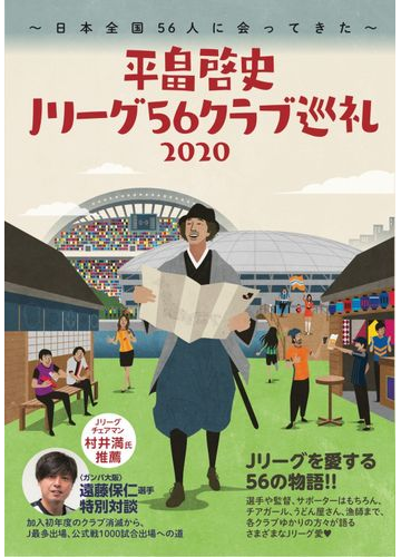 平畠啓史ｊリーグ５６クラブ巡礼 日本全国５６人に会ってきた ２０２０の通販 平畠啓史 紙の本 Honto本の通販ストア