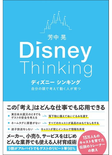 ディズニーシンキング 自分の頭で考えて動く人が育つの通販 芳中 晃 紙の本 Honto本の通販ストア