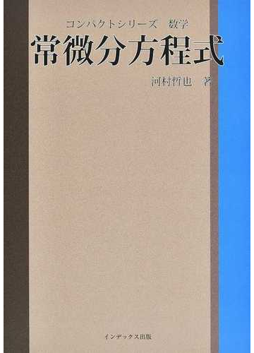 常微分方程式の通販 河村 哲也 紙の本 Honto本の通販ストア